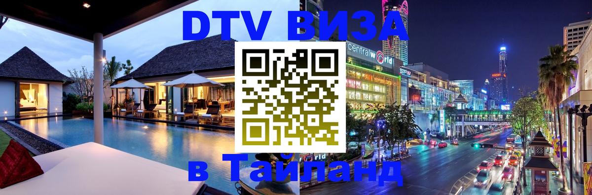 Оформить DTV визу в Тайланд 