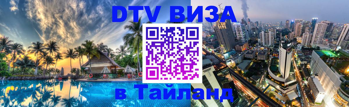 Электронная виза DTV в Тайланд Копенгаген 